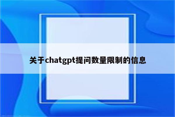 关于chatgpt提问数量限制的信息