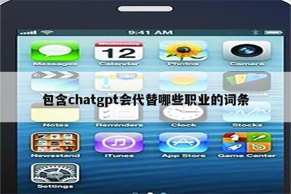 包含chatgpt会代替哪些职业的词条