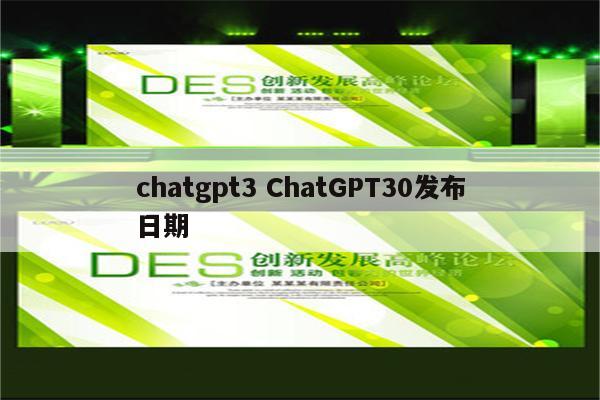 chatgpt3 ChatGPT30发布日期