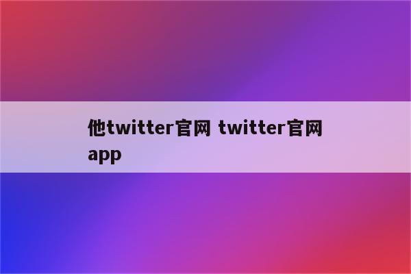 他twitter官网 twitter官网app