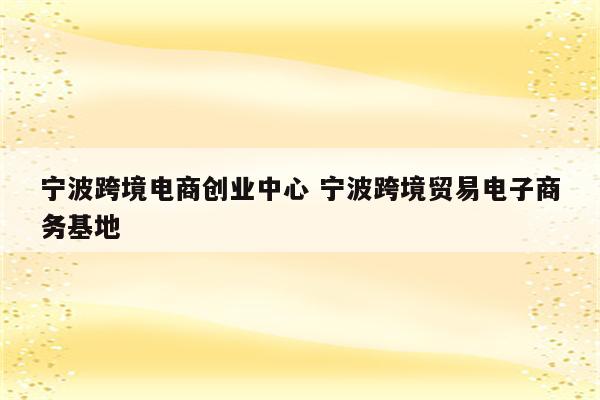 宁波跨境电商创业中心 宁波跨境贸易电子商务基地