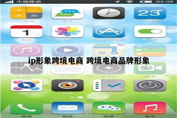 ip形象跨境电商 跨境电商品牌形象