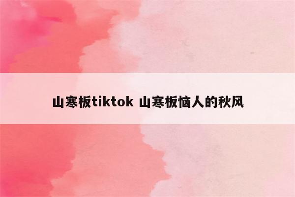山寒板tiktok 山寒板恼人的秋风