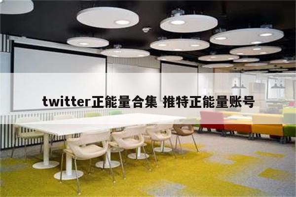 twitter正能量合集 推特正能量账号
