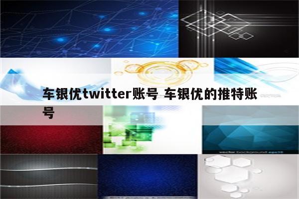 车银优twitter账号 车银优的推特账号