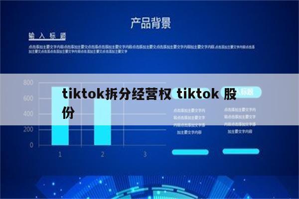 tiktok拆分经营权 tiktok 股份