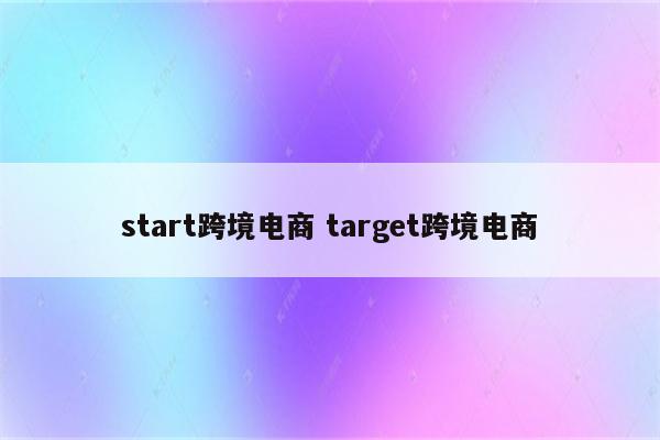 start跨境电商 target跨境电商