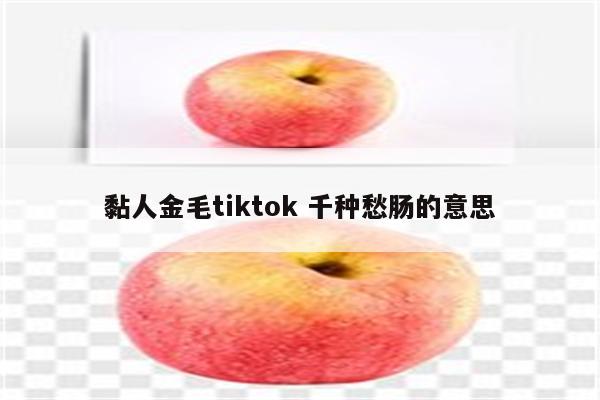 黏人金毛tiktok 千种愁肠的意思