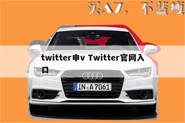 twitter申v Twitter官网入口