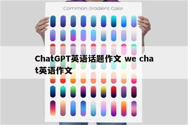 ChatGPT英语话题作文 we chat英语作文