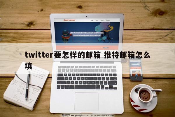 twitter要怎样的邮箱 推特邮箱怎么填