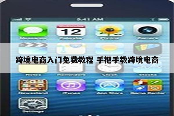 跨境电商入门免费教程 手把手教跨境电商