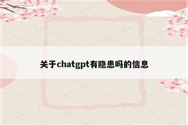 关于chatgpt有隐患吗的信息