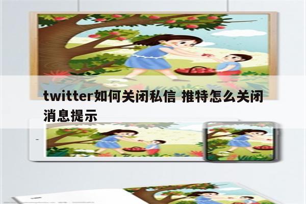 twitter如何关闭私信 推特怎么关闭消息提示