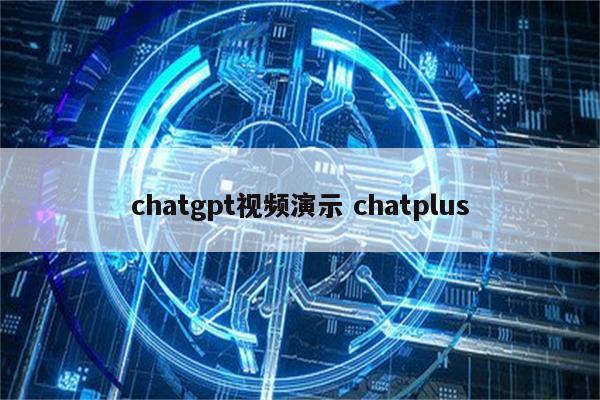 chatgpt视频演示 chatplus