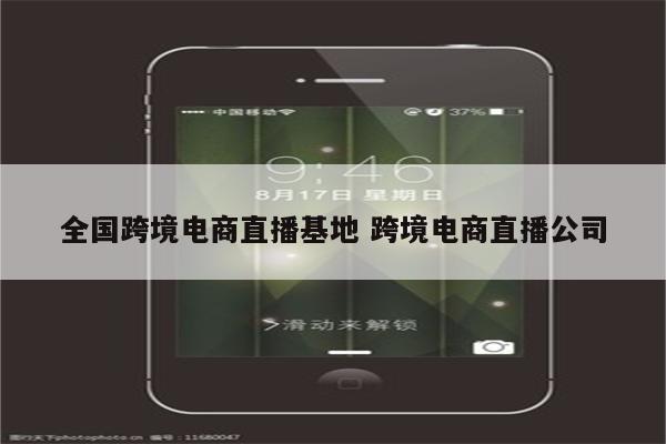 全国跨境电商直播基地 跨境电商直播公司
