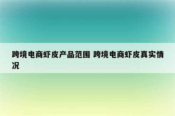 跨境电商虾皮产品范围 跨境电商虾皮真实情况