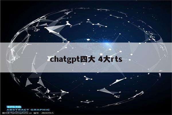 chatgpt四大 4大rts