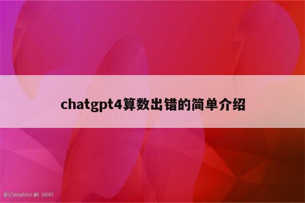 chatgpt4算数出错的简单介绍