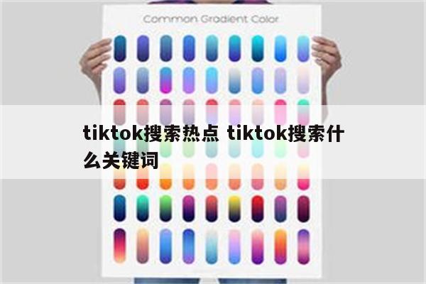 tiktok搜索热点 tiktok搜索什么关键词