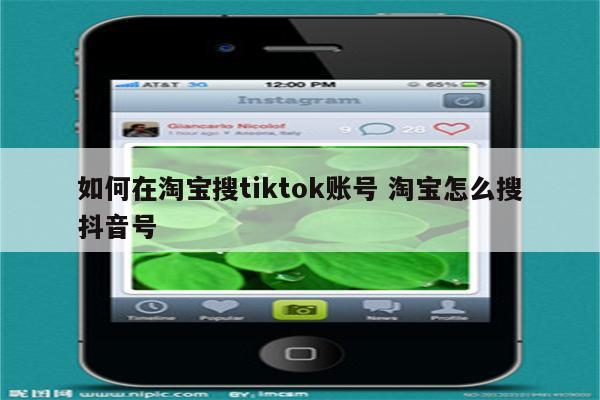 如何在淘宝搜tiktok账号 淘宝怎么搜抖音号