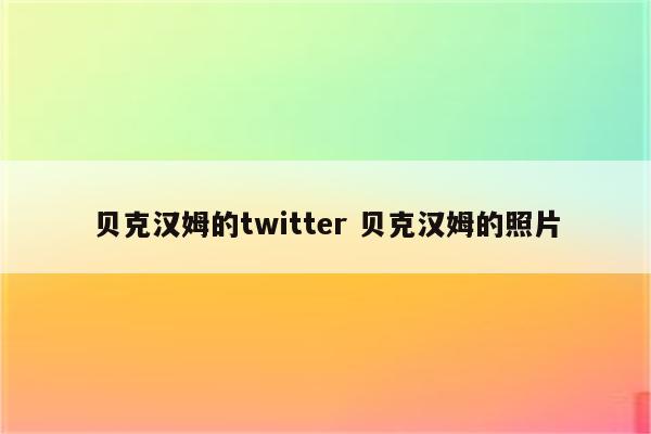 贝克汉姆的twitter 贝克汉姆的照片