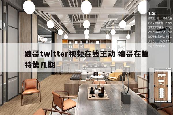 婕哥twitter视频在线王动 婕哥在推特第几期