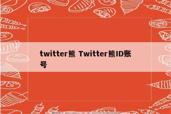 twitter熊 Twitter熊ID账号