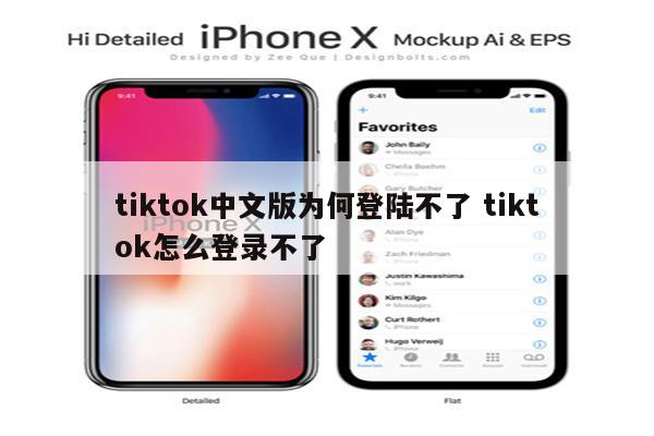 tiktok中文版为何登陆不了 tiktok怎么登录不了