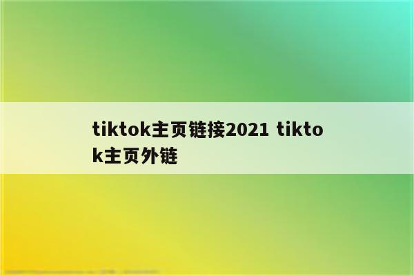 tiktok主页链接2021 tiktok主页外链