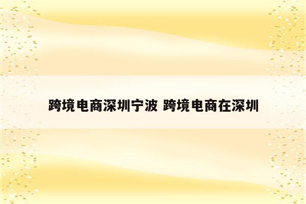 跨境电商深圳宁波 跨境电商在深圳