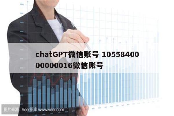 chatGPT微信账号 1055840000000016微信账号