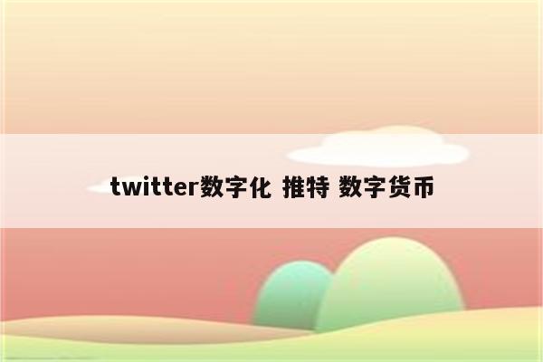 twitter数字化 推特 数字货币