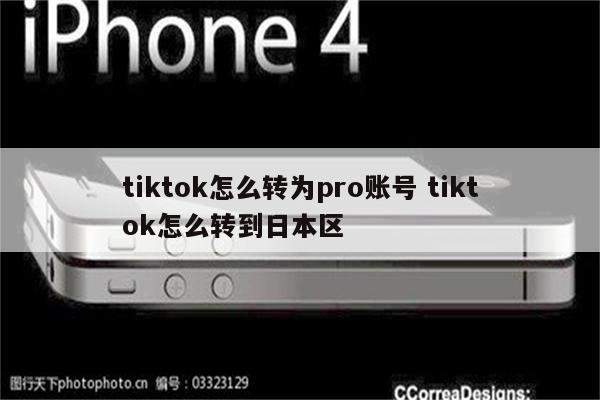 tiktok怎么转为pro账号 tiktok怎么转到日本区