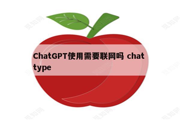 ChatGPT使用需要联网吗 chat type