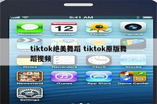 tiktok绝美舞蹈 tiktok原版舞蹈视频