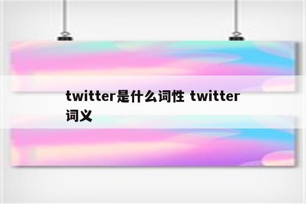 twitter是什么词性 twitter词义