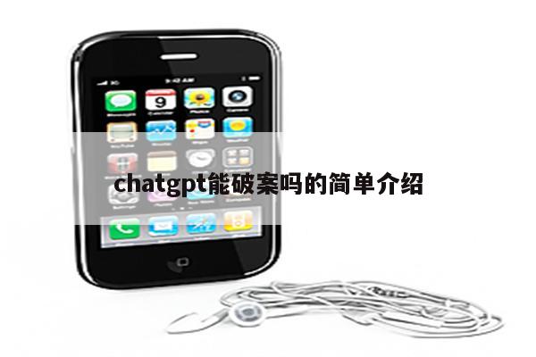 chatgpt能破案吗的简单介绍