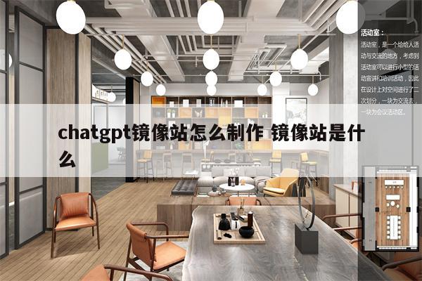 chatgpt镜像站怎么制作 镜像站是什么