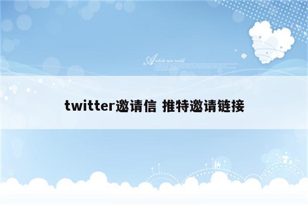 twitter邀请信 推特邀请链接