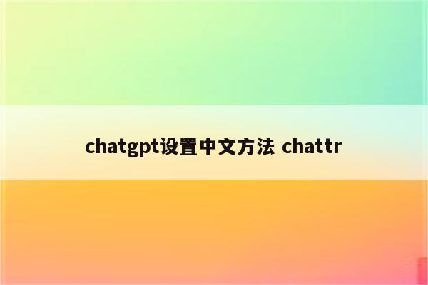 chatgpt设置中文方法 chattr