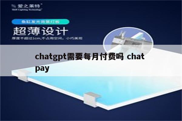 chatgpt需要每月付费吗 chat pay