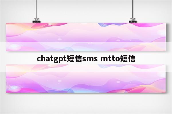 chatgpt短信sms mtto短信