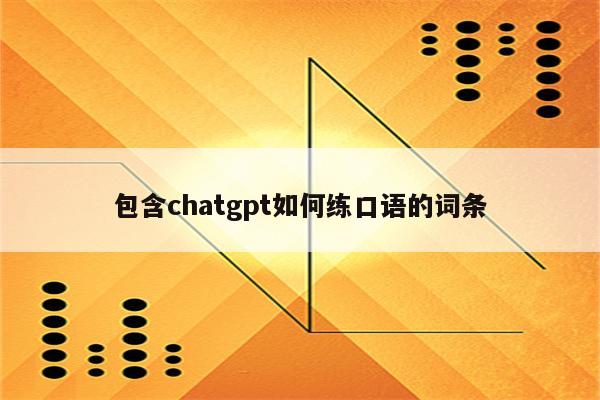 包含chatgpt如何练口语的词条