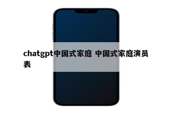 chatgpt中国式家庭 中国式家庭演员表