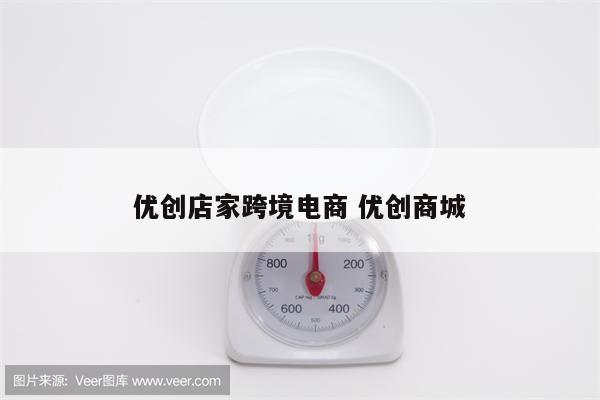 优创店家跨境电商 优创商城