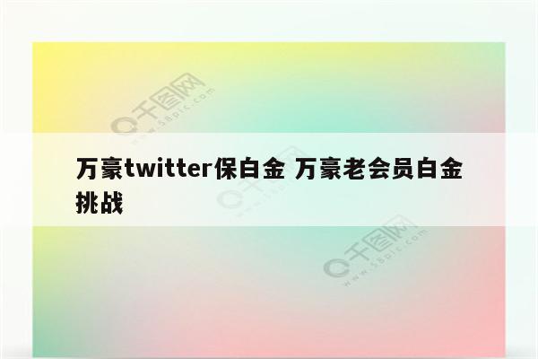 万豪twitter保白金 万豪老会员白金挑战