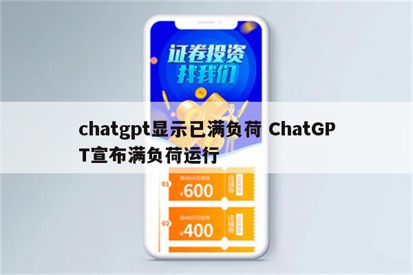 chatgpt显示已满负荷 ChatGPT宣布满负荷运行