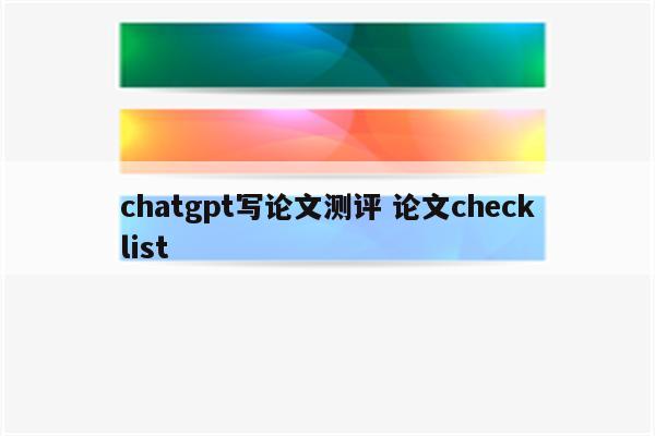 chatgpt写论文测评 论文checklist
