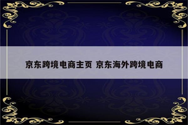 京东跨境电商主页 京东海外跨境电商